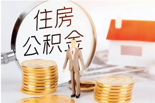 莘县离职证明怎么取公积金（2020离职证明能提取公积金吗）