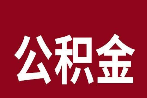 莘县在职公积金一次性取出（在职提取公积金多久到账）