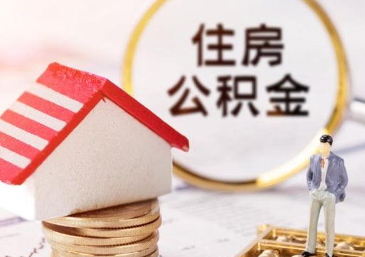 莘县封存多年的公积金怎么提（住房公积金封存多年怎么取出）