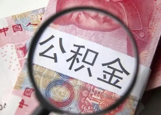 莘县离职取公积金（离职取公积金怎么取）