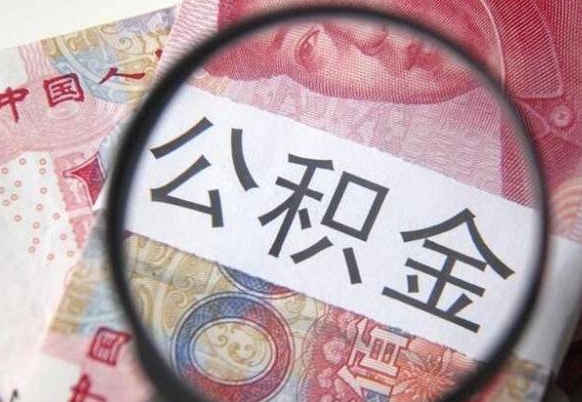 莘县公积金代取（公积金代取条件）