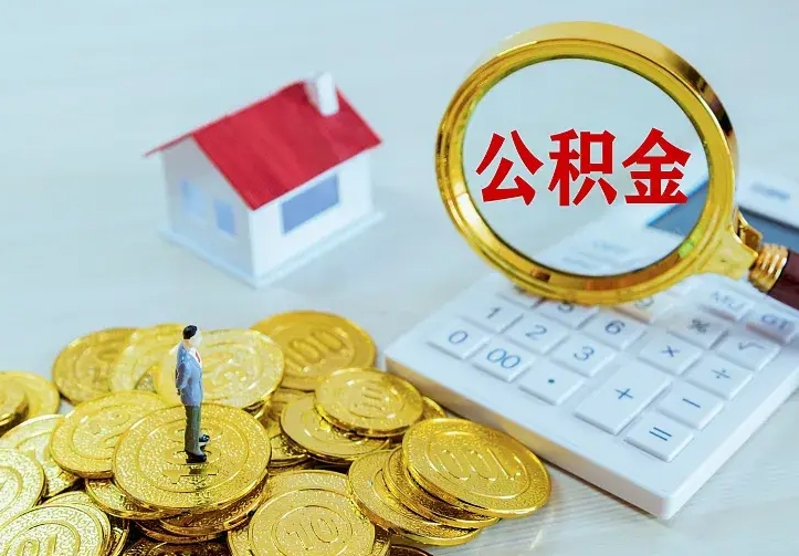 莘县离职后如何取公积（离职之后怎么取住房公积金）