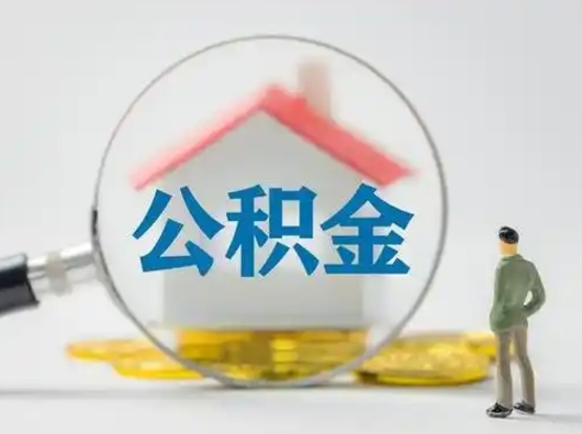 莘县公积金离职封存取出（住房公积金离职封存怎么提取）